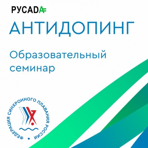 Антидопинговый семинар для участников чемпионата России 2023 года